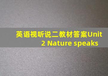 英语视听说二教材答案Unit2 Nature speaks